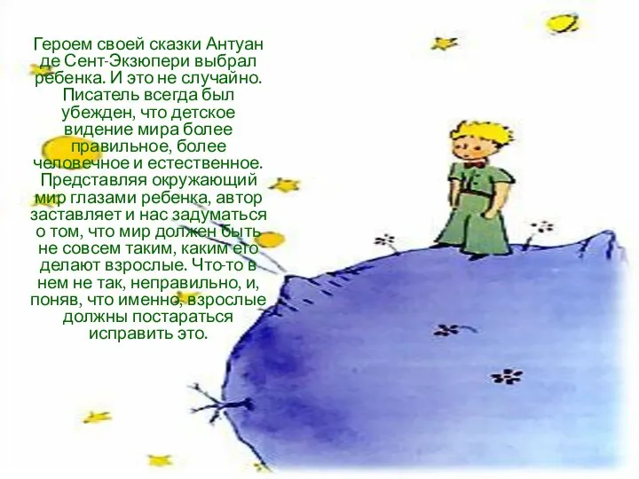 Героем своей сказки Антуан де Сент-Экзюпери выбрал ребенка. И это не