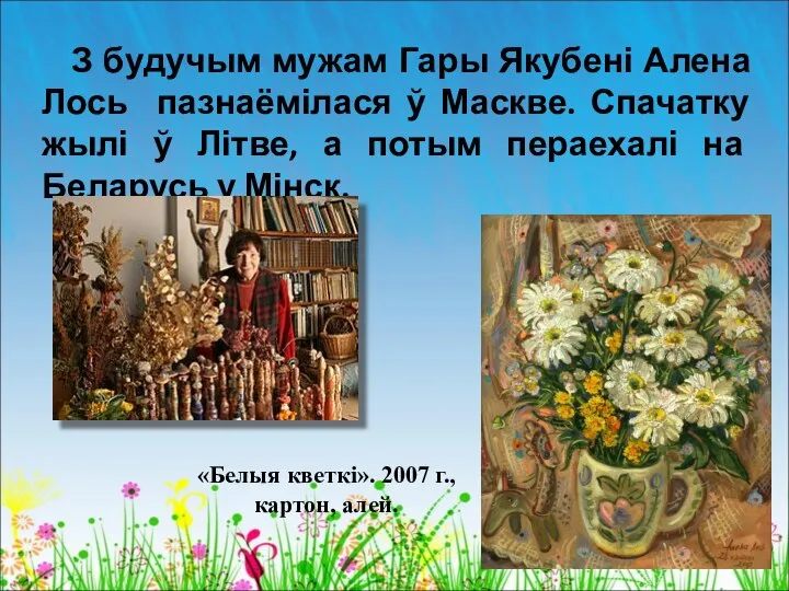 З будучым мужам Гары Якубені Алена Лось пазнаёмілася ў Маскве. Спачатку