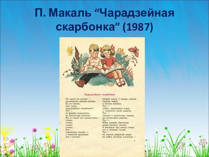 П. Макаль “Чарадзейная скарбонка” (1987)