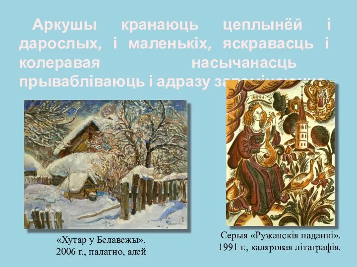 Аркушы кранаюць цеплынёй і дарослых, і маленькіх, яскравасць і колеравая насычанасць