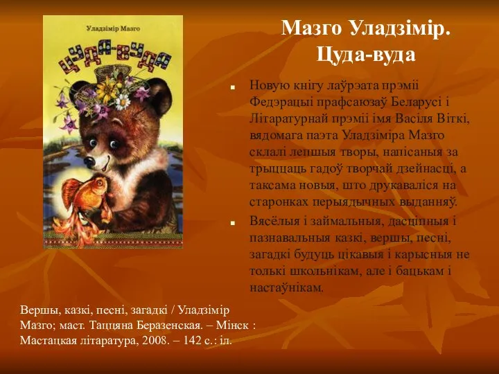 Мазго Уладзімір. Цуда-вуда Новую кнігу лаўрэата прэміі Федэрацыі прафсаюзаў Беларусі і