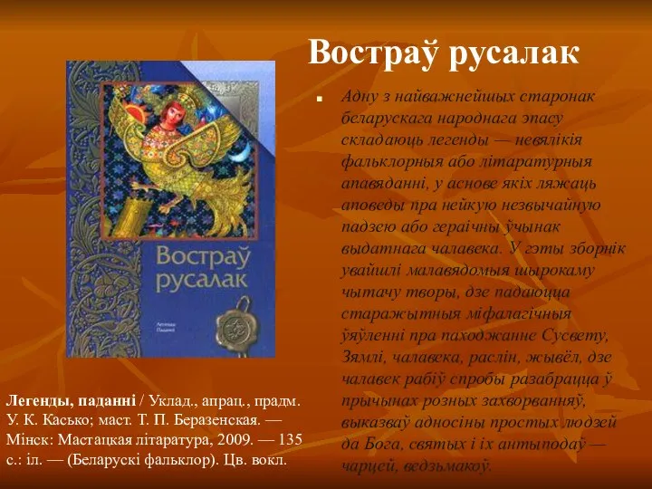 Адну з найважнейшых старонак беларускага народнага эпасу складаюць легенды — невялікія