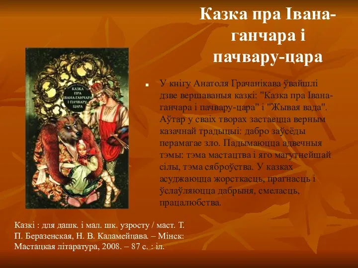 Казка пра Івана-ганчара і пачвару-цара У кнігу Анатоля Грачанікава ўвайшлі дзве