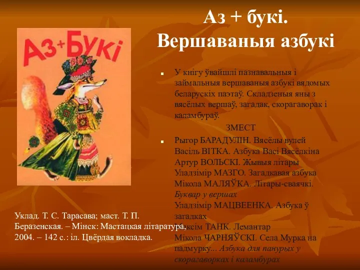 Аз + букі. Вершаваныя азбукі У кнігу ўвайшлі пазнавальныя і займальныя