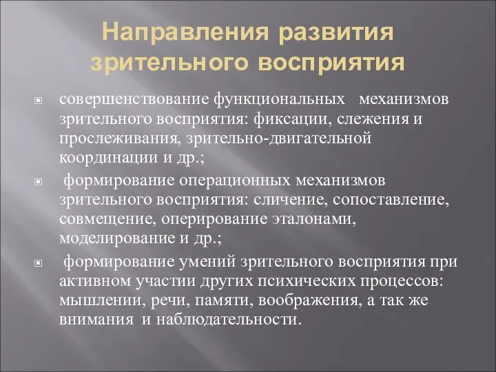 Направления развития зрительного восприятия совершенствование функциональных механизмов зрительного восприятия: фиксации, слежения