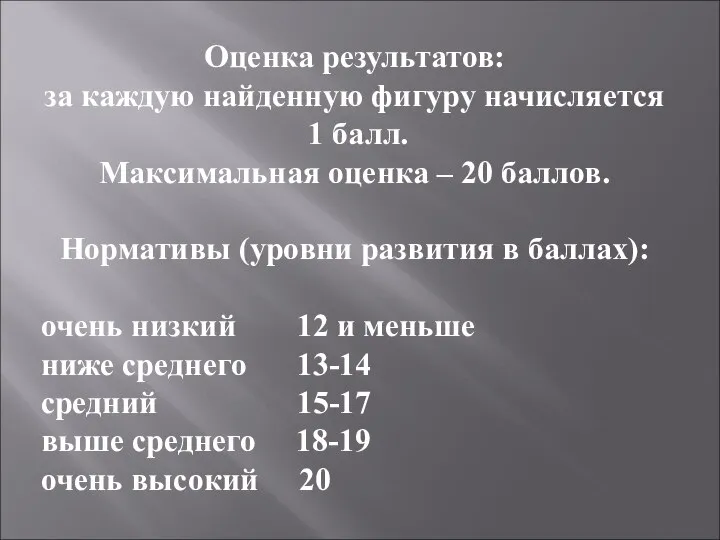 Оценка результатов: за каждую найденную фигуру начисляется 1 балл. Максимальная оценка