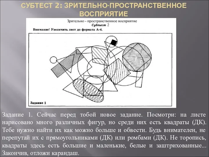 СУБТЕСТ 2: ЗРИТЕЛЬНО-ПРОСТРАНСТВЕННОЕ ВОСПРИЯТИЕ Задание 1. Сейчас перед тобой новое задание.