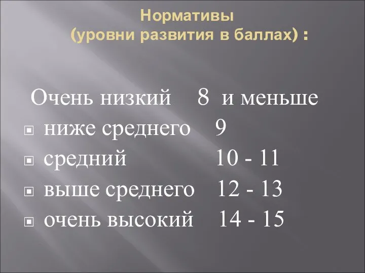 Нормативы (уровни развития в баллах) : Очень низкий 8 и меньше