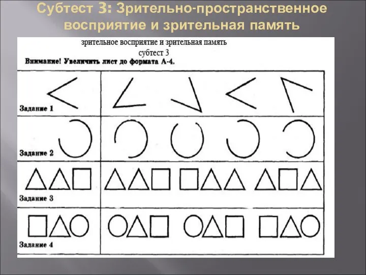 Субтест 3: Зрительно-пространственное восприятие и зрительная память