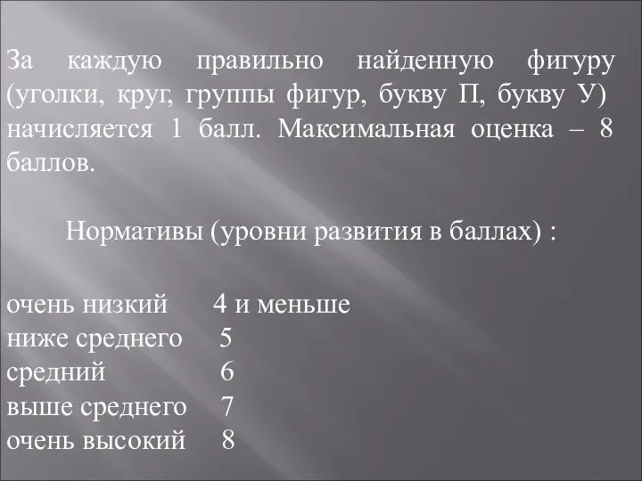 За каждую правильно найденную фигуру (уголки, круг, группы фигур, букву П,