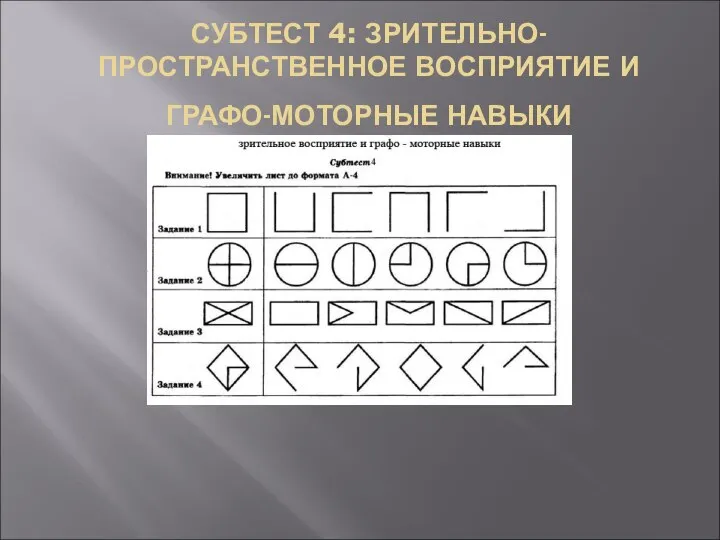 СУБТЕСТ 4: ЗРИТЕЛЬНО-ПРОСТРАНСТВЕННОЕ ВОСПРИЯТИЕ И ГРАФО-МОТОРНЫЕ НАВЫКИ