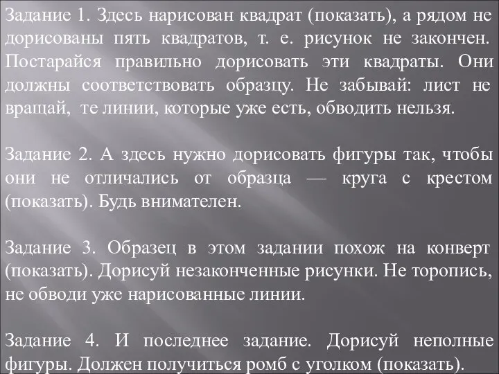 Задание 1. Здесь нарисован квадрат (показать), а рядом не дорисованы пять