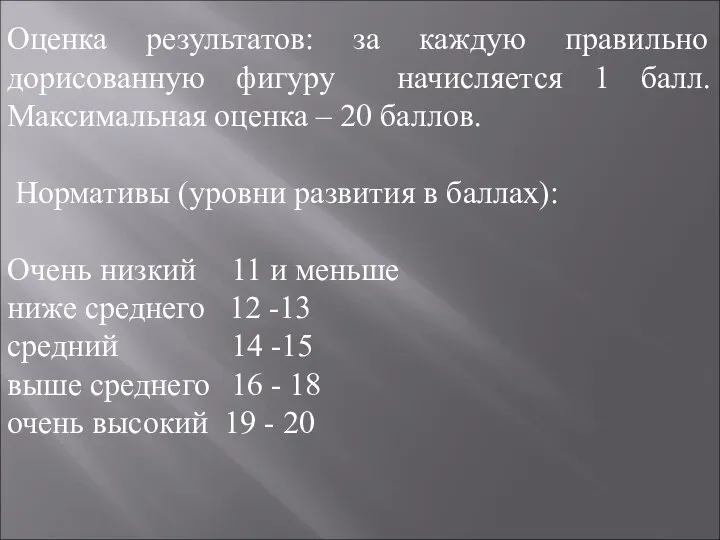 Оценка результатов: за каждую правильно дорисованную фигуру начисляется 1 балл. Максимальная