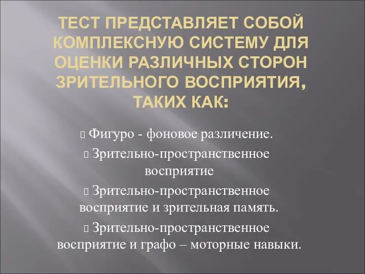 ТЕСТ ПРЕДСТАВЛЯЕТ СОБОЙ КОМПЛЕКСНУЮ СИСТЕМУ ДЛЯ ОЦЕНКИ РАЗЛИЧНЫХ СТОРОН ЗРИТЕЛЬНОГО ВОСПРИЯТИЯ,