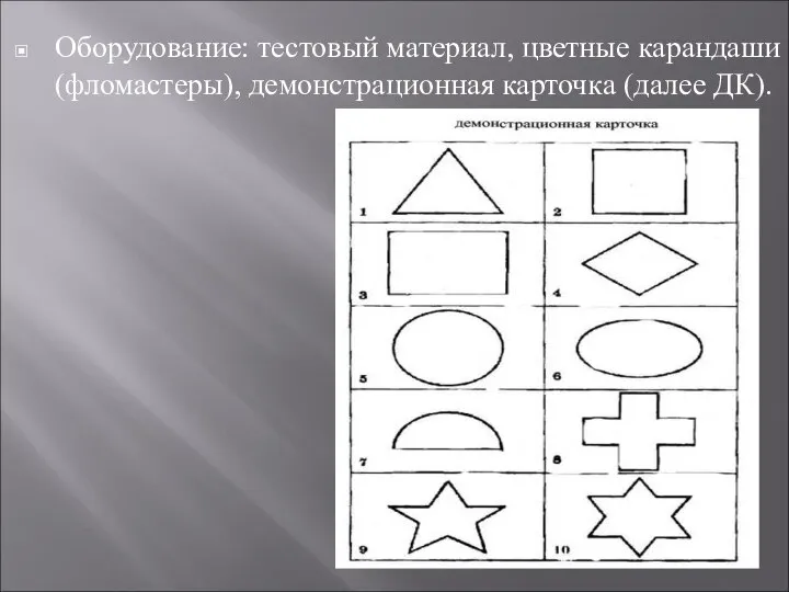 Оборудование: тестовый материал, цветные карандаши (фломастеры), демонстрационная карточка (далее ДК).