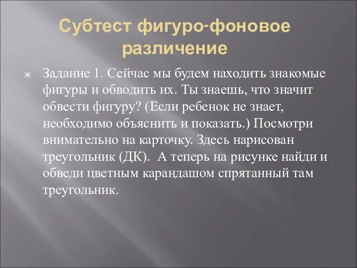 Субтест фигуро-фоновое различение Задание 1. Сейчас мы будем находить знакомые фигуры