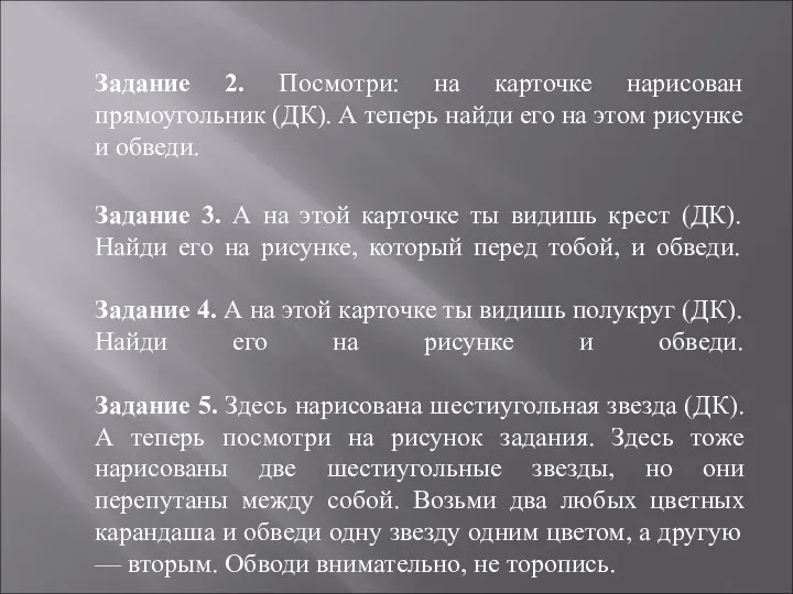 Задание 2. Посмотри: на карточке нарисован прямоугольник (ДК). А теперь найди