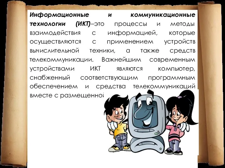 Информационные и коммуникационные технологии (ИКТ)–это процессы и методы взаимодействия с информацией,