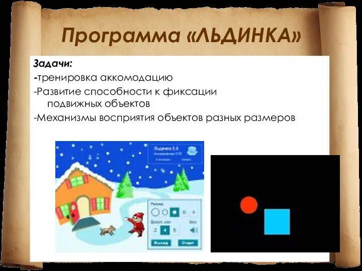 Программа «ЛЬДИНКА» Задачи: -тренировка аккомодацию -Развитие способности к фиксации подвижных объектов -Механизмы восприятия объектов разных размеров