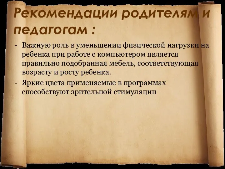 Рекомендации родителям и педагогам : Важную роль в уменьшении физической нагрузки