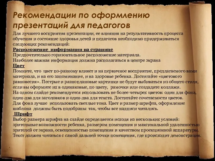 Рекомендации по оформлению презентаций для педагогов Для лучшего восприятия презентации, ее