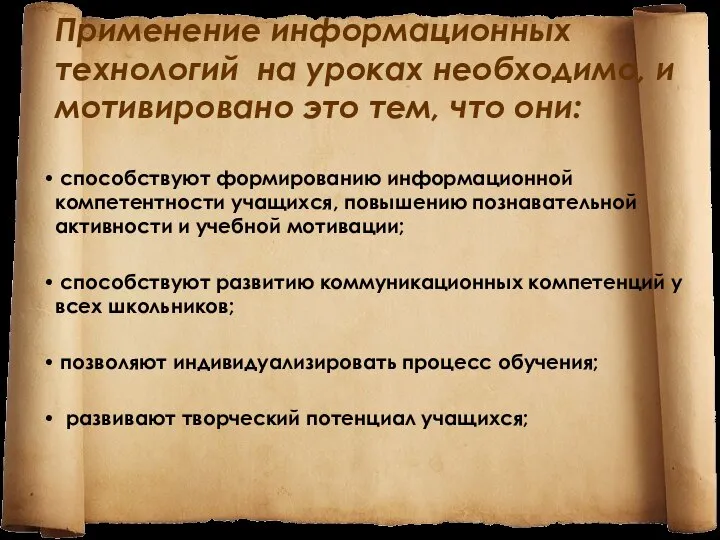 Применение информационных технологий на уроках необходимо, и мотивировано это тем, что