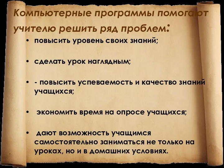 Компьютерные программы помогают учителю решить ряд проблем: повысить уровень своих знаний;