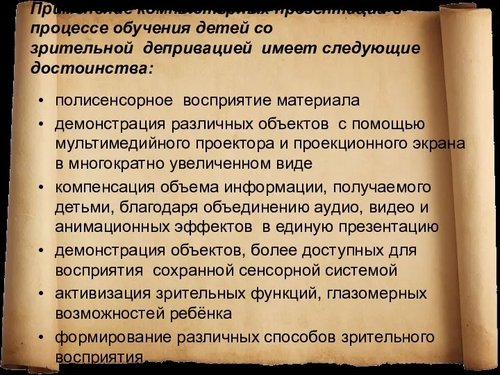 Применение компьютерных презентаций в процессе обучения детей со зрительной депривацией имеет