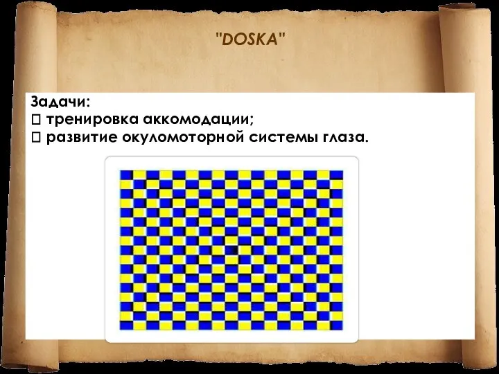 "DOSKA" Задачи:  тренировка аккомодации;  развитие окуломоторной системы глаза.