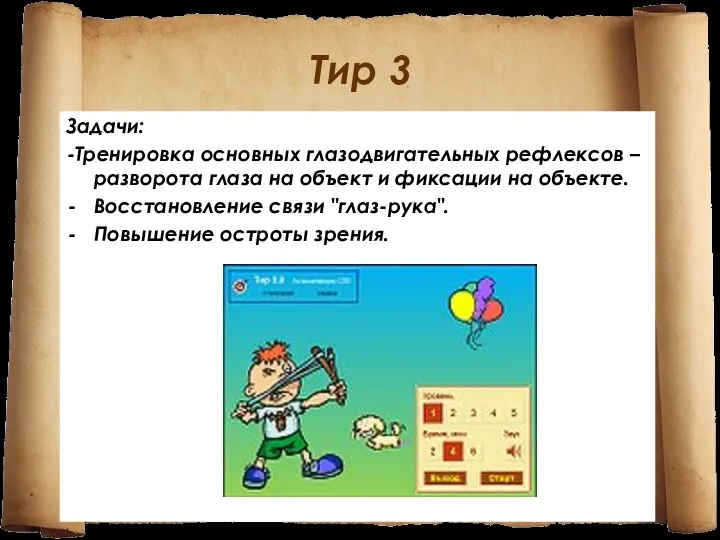 Тир 3 Задачи: -Тренировка основных глазодвигательных рефлексов – разворота глаза на