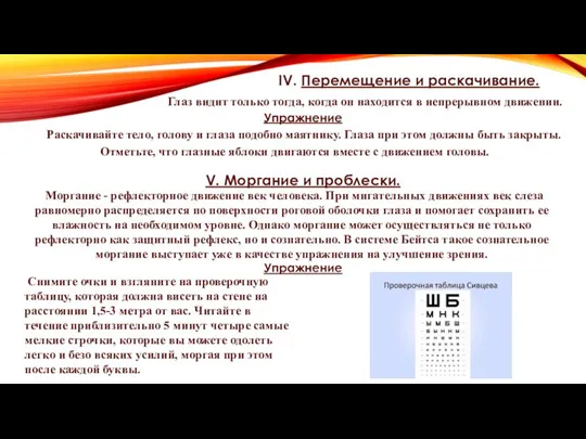 IV. Перемещение и раскачивание. Глаз видит только тогда, когда он находится