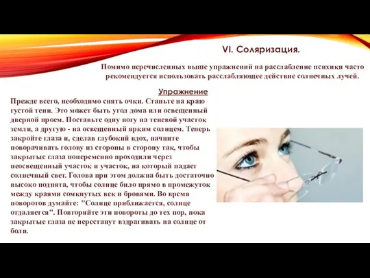 VI. Соляризация. Помимо перечисленных выше упражнений на расслабление психики часто рекомендуется