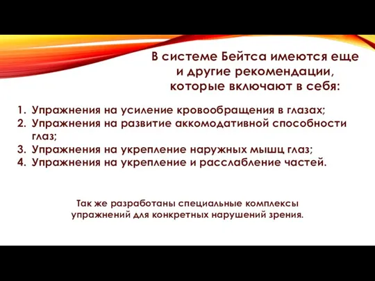 В системе Бейтса имеются еще и другие рекомендации, которые включают в