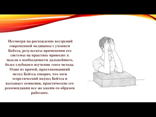 Несмотря на расхождение воззрений современной медицины с учением Бейтса, результаты применения