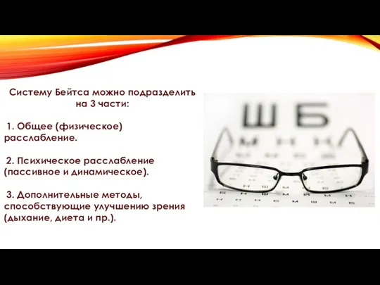 Систему Бейтса можно подразделить на 3 части: 1. Общее (физическое) расслабление.