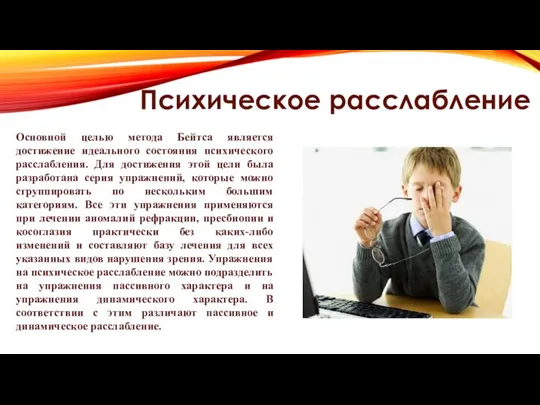 Психическое расслабление Основной целью метода Бейтса является достижение идеального состояния психического