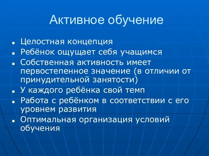 Активное обучение Целостная концепция Ребёнок ощущает себя учащимся Собственная активность имеет