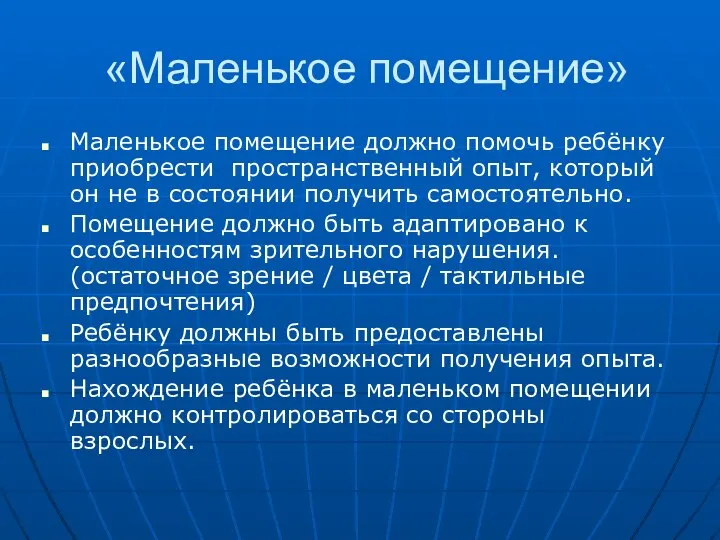 «Маленькое помещение» Маленькое помещение должно помочь ребёнку приобрести пространственный опыт, который