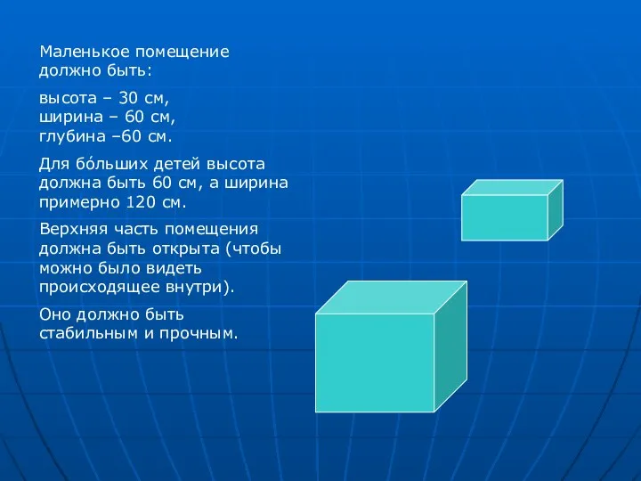 Маленькое помещение должно быть: высота – 30 см, ширина – 60