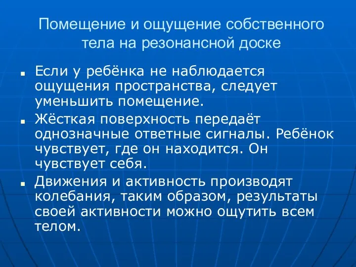 Помещение и ощущение собственного тела на резонансной доске Если у ребёнка