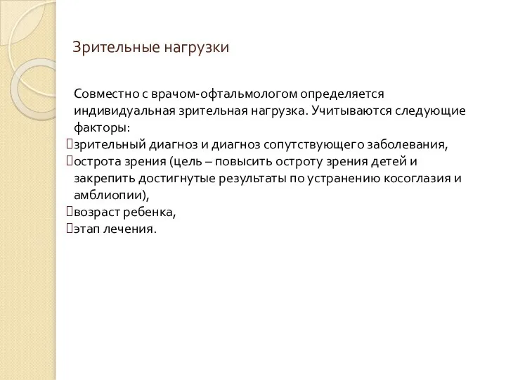 Зрительные нагрузки Совместно с врачом-офтальмологом определяется индивидуальная зрительная нагрузка. Учитываются следующие