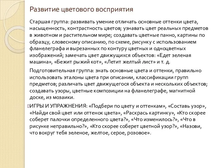 Развитие цветового восприятия Старшая группа: развивать умение отличать основные оттенки цвета,