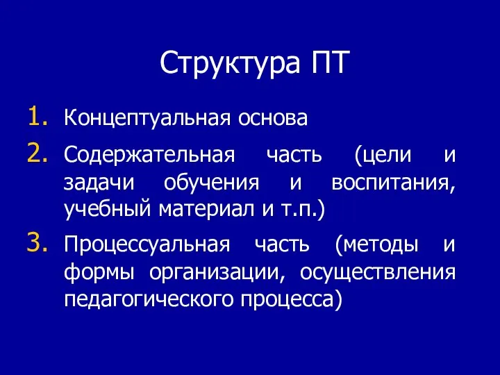 Структура ПТ Концептуальная основа Содержательная часть (цели и задачи обучения и