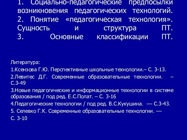 1. Социально-педагогические предпосылки возникновения педагогических технологий. 2. Понятие «педагогическая технология». Сущность