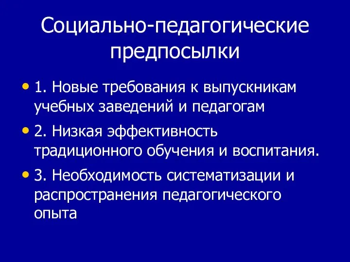 Социально-педагогические предпосылки 1. Новые требования к выпускникам учебных заведений и педагогам