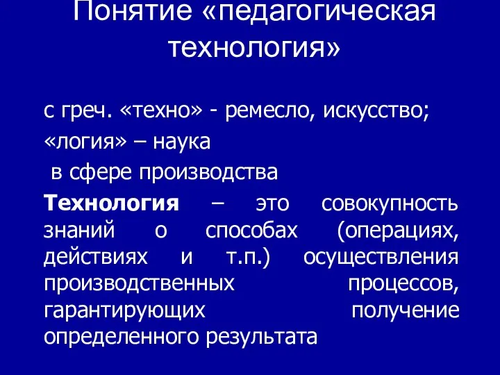 Понятие «педагогическая технология» с греч. «техно» - ремесло, искусство; «логия» –