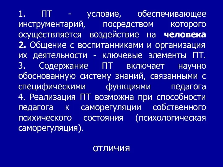 1. ПТ - условие, обеспечивающее инструментарий, посредством которого осуществляется воздействие на