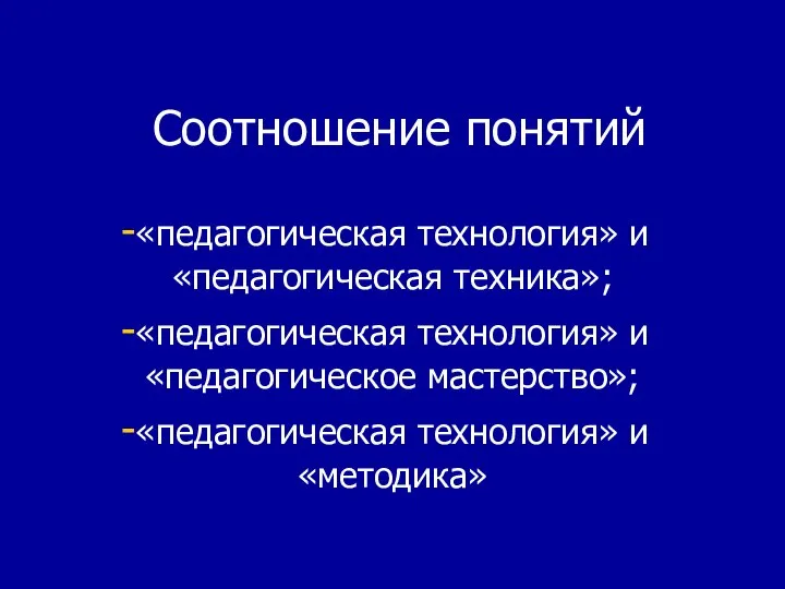 Соотношение понятий «педагогическая технология» и «педагогическая техника»; «педагогическая технология» и «педагогическое мастерство»; «педагогическая технология» и «методика»