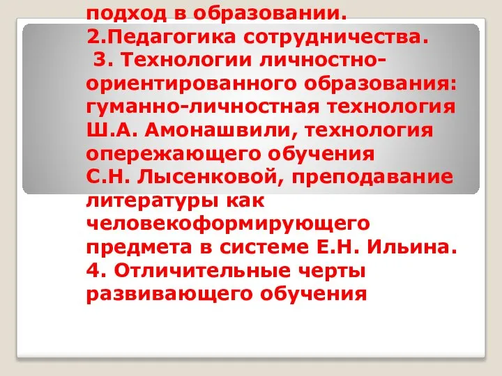 1.Личностно-ориентированный подход в образовании. 2.Педагогика сотрудничества. 3. Технологии личностно-ориентированного образования: гуманно-личностная