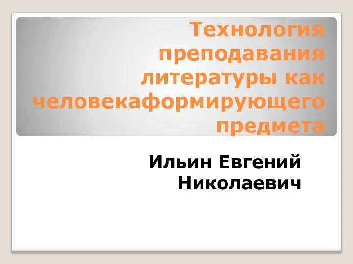 Технология преподавания литературы как человекаформирующего предмета Ильин Евгений Николаевич